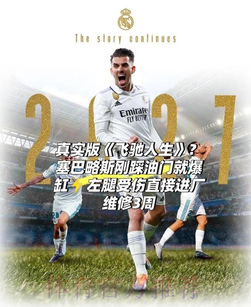 阿斯报：塞巴略斯复出后是皇马出场时间第3少球员