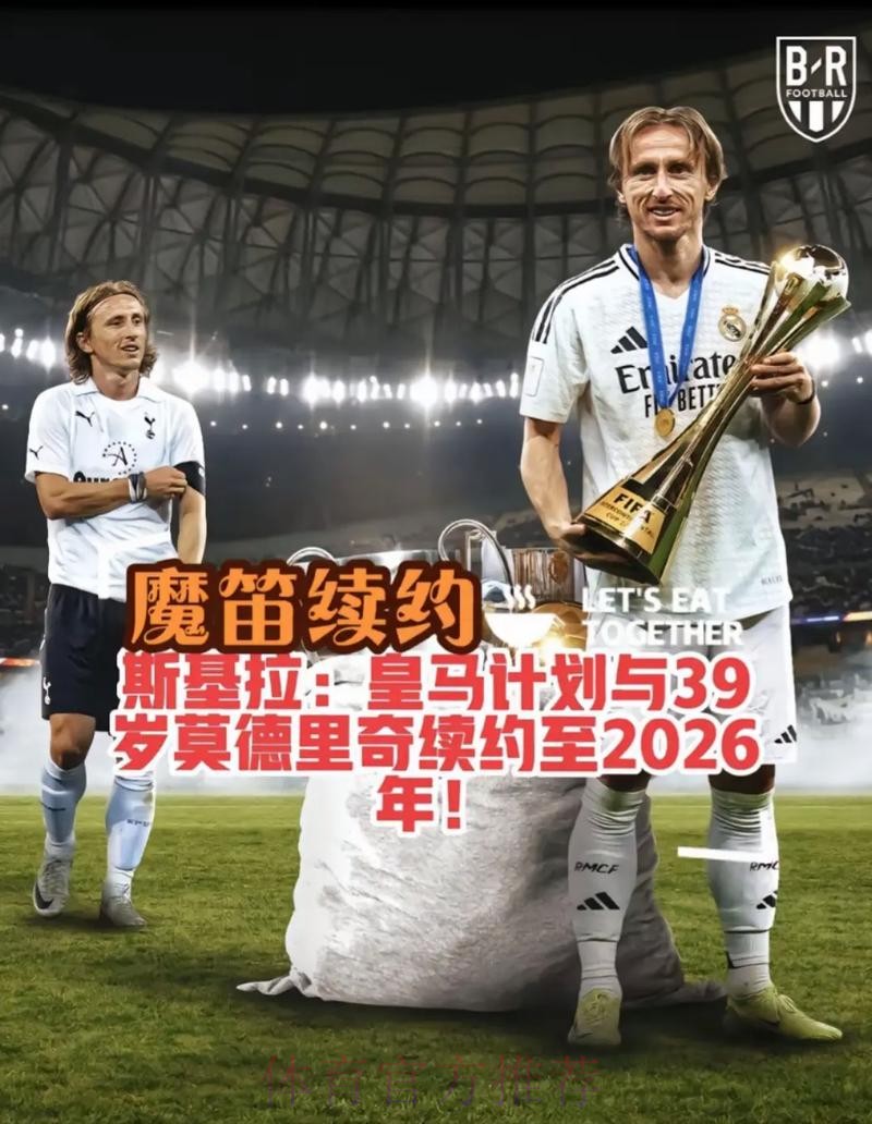 阿斯:合同在明年到期 魔笛愿意降薪与皇马续约 阿斯:合同在明年到期 魔笛愿意降薪与皇马续约