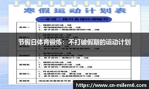 节假日体育锻炼：不打破假期的运动计划