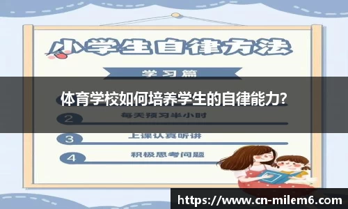 体育学校如何培养学生的自律能力？