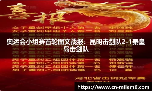 奥运会小组赛首轮图文战报：昆明击剑队2-1秦皇岛击剑队