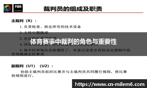 体育赛事中裁判的角色与重要性