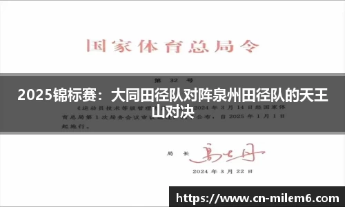 2025锦标赛：大同田径队对阵泉州田径队的天王山对决