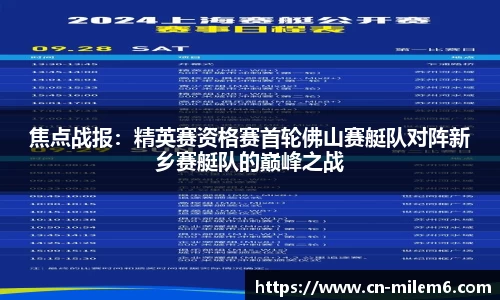 焦点战报：精英赛资格赛首轮佛山赛艇队对阵新乡赛艇队的巅峰之战