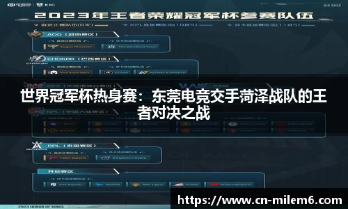 世界冠军杯热身赛：东莞电竞交手菏泽战队的王者对决之战