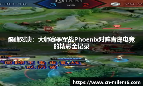 巅峰对决：大师赛季军战Phoenix对阵青岛电竞的精彩全记录