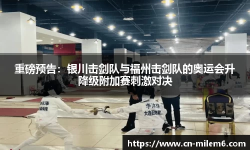 重磅预告：银川击剑队与福州击剑队的奥运会升降级附加赛刺激对决