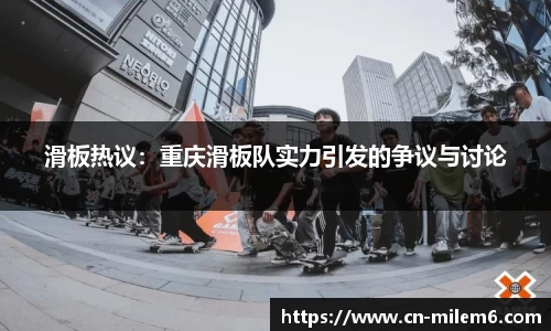 滑板热议：重庆滑板队实力引发的争议与讨论