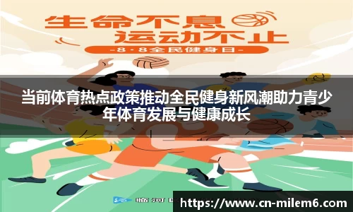 当前体育热点政策推动全民健身新风潮助力青少年体育发展与健康成长