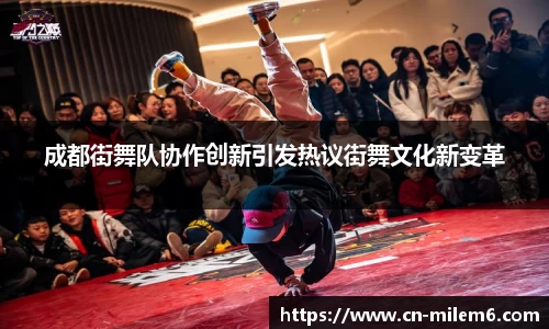 成都街舞队协作创新引发热议街舞文化新变革
