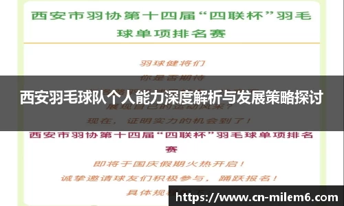 西安羽毛球队个人能力深度解析与发展策略探讨