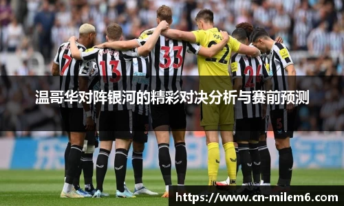 温哥华对阵银河的精彩对决分析与赛前预测