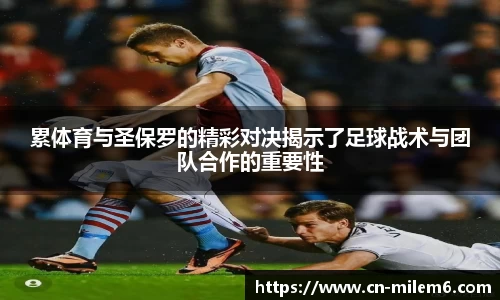 累体育与圣保罗的精彩对决揭示了足球战术与团队合作的重要性