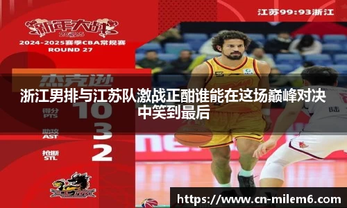 浙江男排与江苏队激战正酣谁能在这场巅峰对决中笑到最后