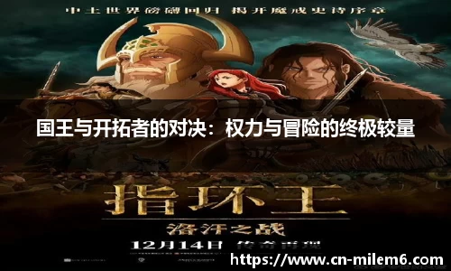 国王与开拓者的对决：权力与冒险的终极较量