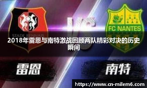 2018年雷恩与南特激战回顾两队精彩对决的历史瞬间
